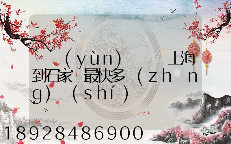 貨運(yùn)專車從上海到石家莊最快多長(zhǎng)時(shí)間