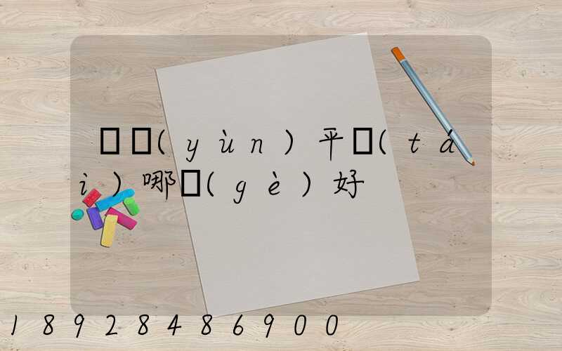 貨運(yùn)平臺(tái)哪個(gè)好