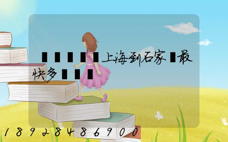 貨運專車從上海到石家莊最快多長時間