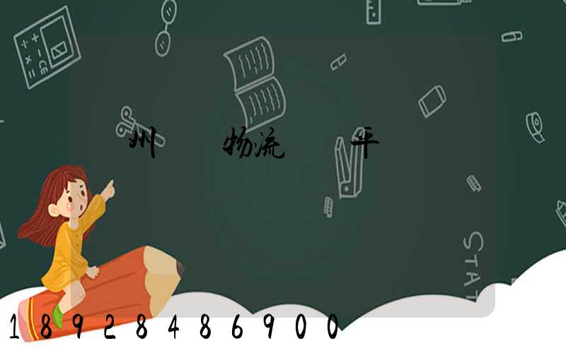 貴州選擇物流運輸平臺