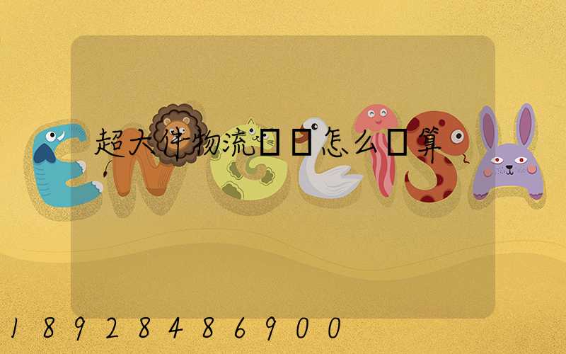 超大件物流運費怎么計算