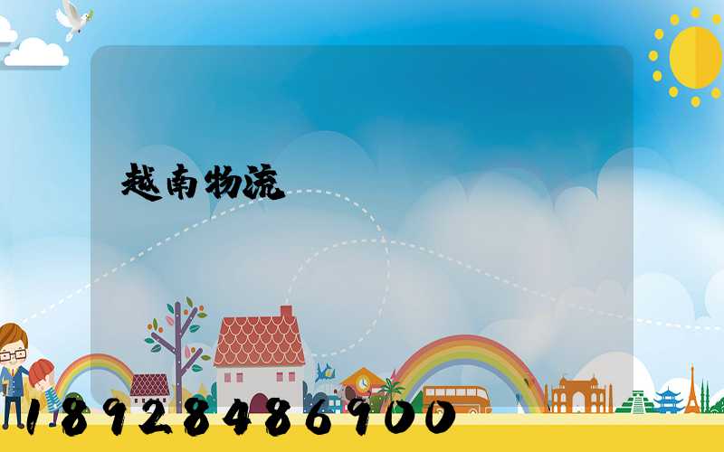 越南物流運(yùn)輸專線