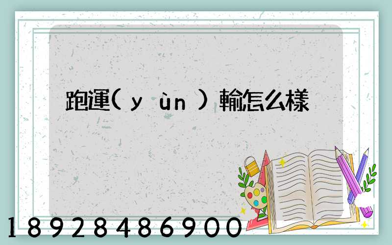 跑運(yùn)輸怎么樣