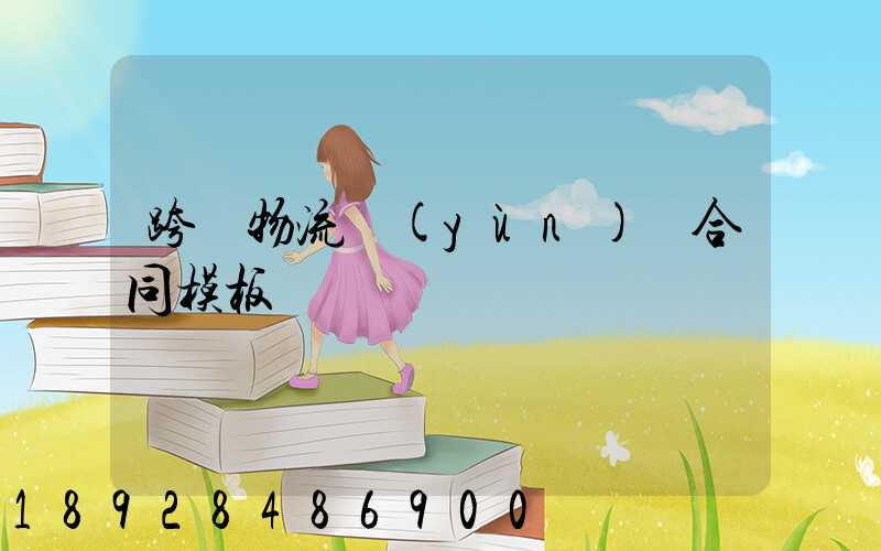 跨國物流運(yùn)輸合同模板