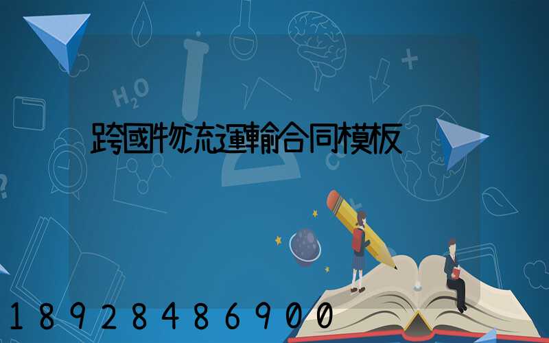 跨國物流運輸合同模板