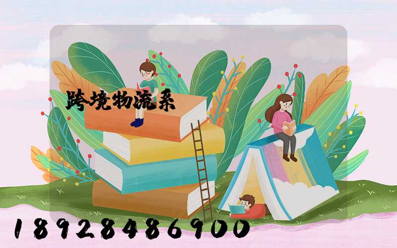 跨境物流系統(tǒng)