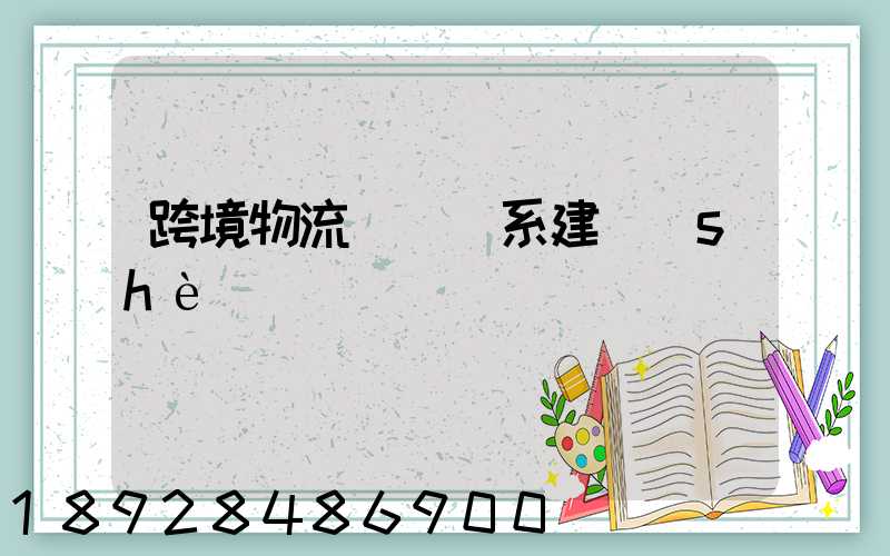 跨境物流運輸體系建設(shè)