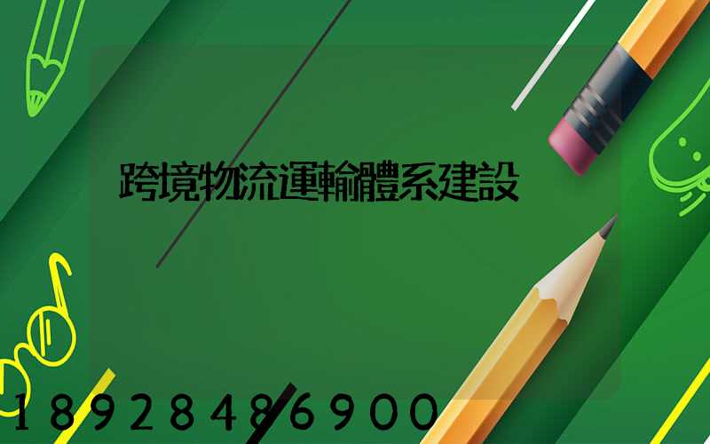 跨境物流運輸體系建設