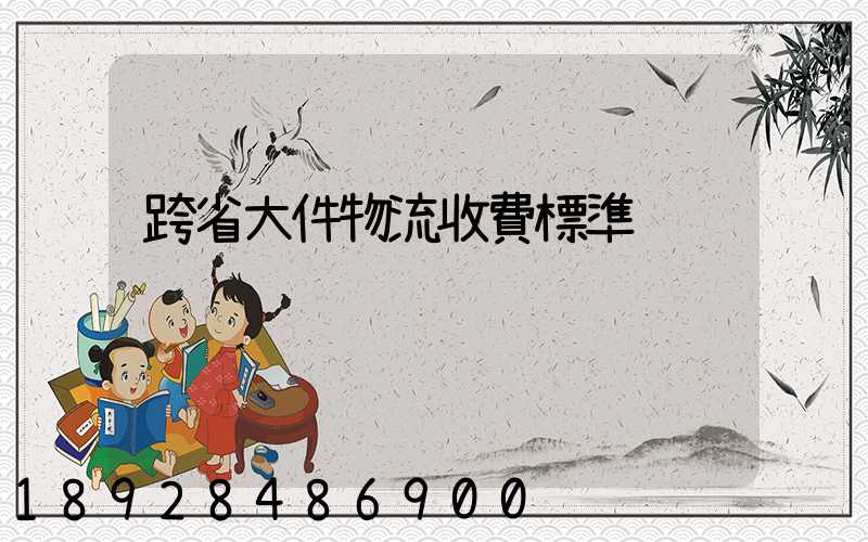 跨省大件物流收費標準