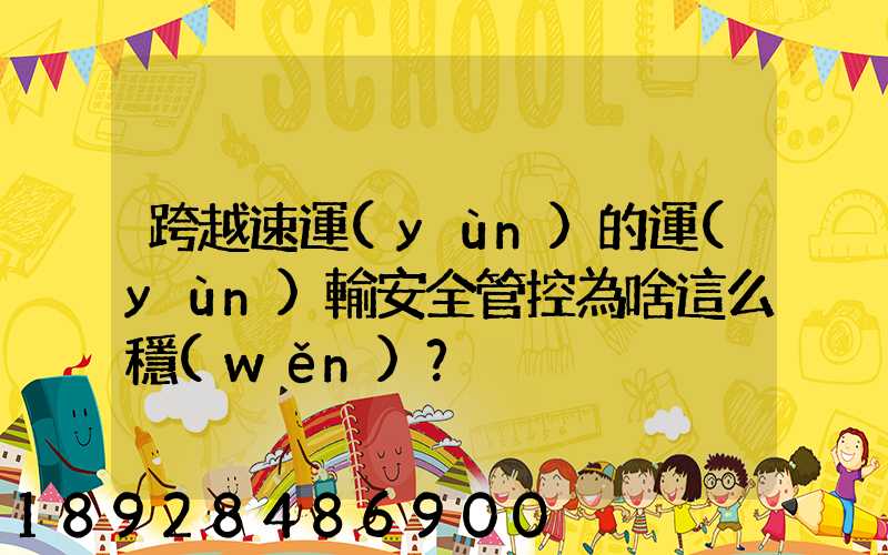 跨越速運(yùn)的運(yùn)輸安全管控為啥這么穩(wěn)？