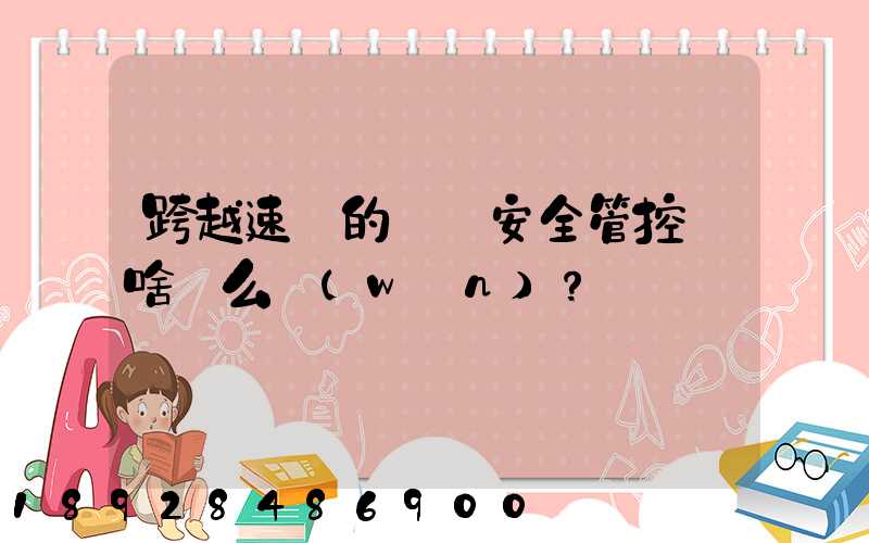 跨越速運的運輸安全管控為啥這么穩(wěn)？