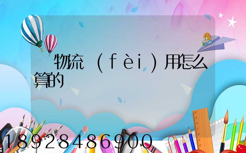車物流費(fèi)用怎么算的