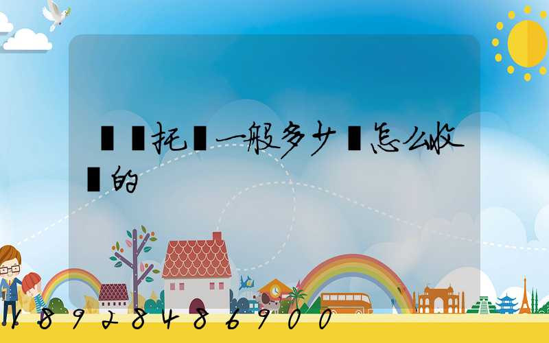 轎車托運一般多少錢怎么收費的