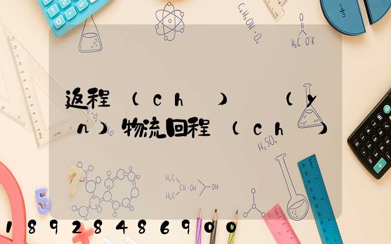 返程車(chē)貨運(yùn)物流回程車(chē)