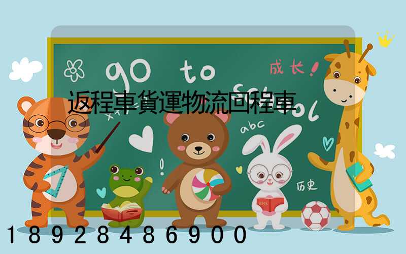 返程車貨運物流回程車