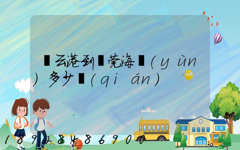 連云港到東莞海運(yùn)多少錢(qián)
