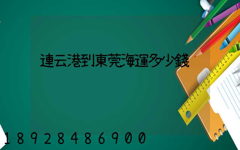 連云港到東莞海運多少錢
