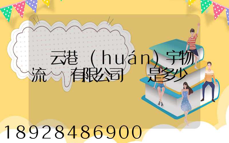 連云港環(huán)宇物流運輸有限公司電話是多少