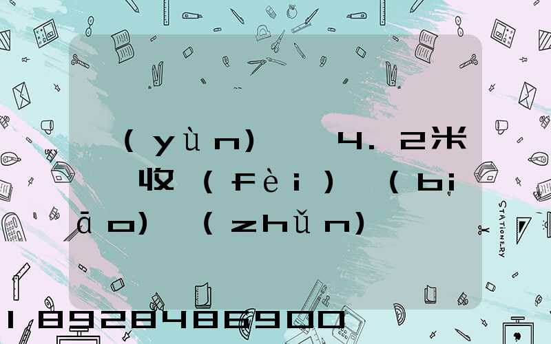 運(yùn)滿滿4.2米貨車收費(fèi)標(biāo)準(zhǔn)