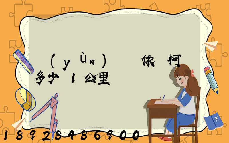 運(yùn)滿滿依維柯車多少錢1公里