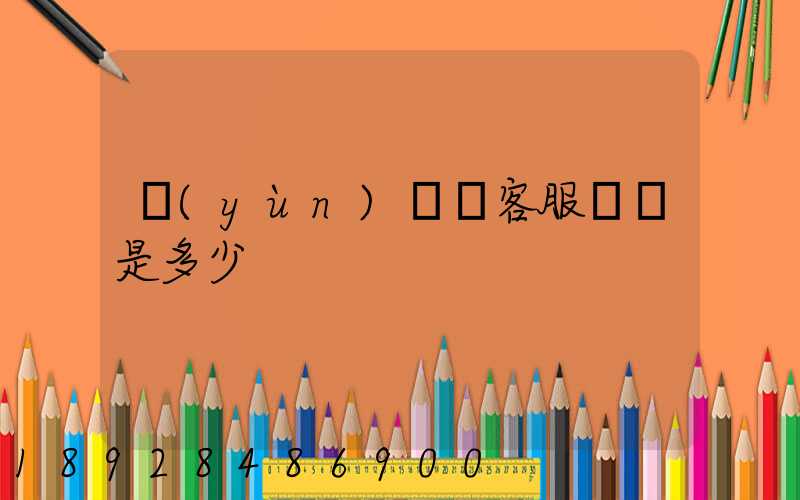 運(yùn)滿滿客服電話是多少