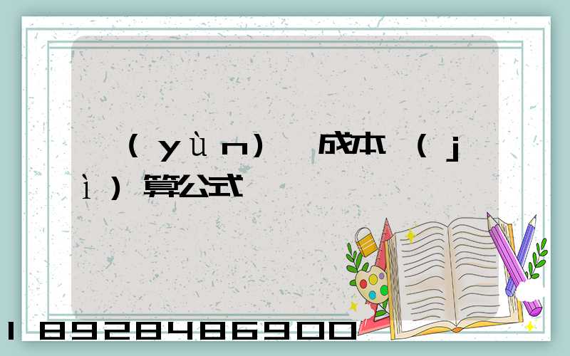 運(yùn)輸成本計(jì)算公式