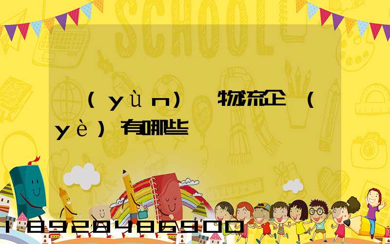 運(yùn)輸物流企業(yè)有哪些