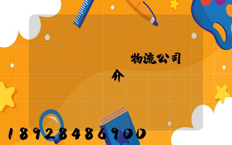 運(yùn)輸物流公司簡(jiǎn)介