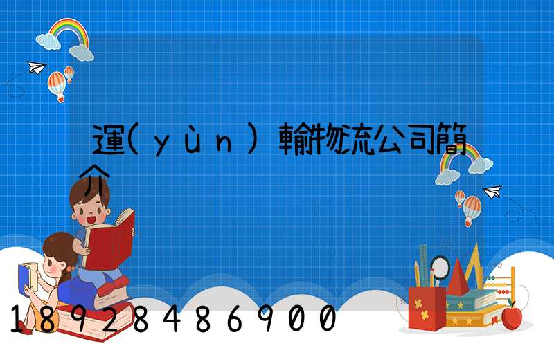 運(yùn)輸物流公司簡介