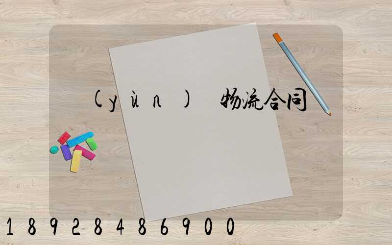 運(yùn)輸物流合同