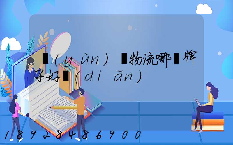 運(yùn)輸物流哪個牌子好點(diǎn)