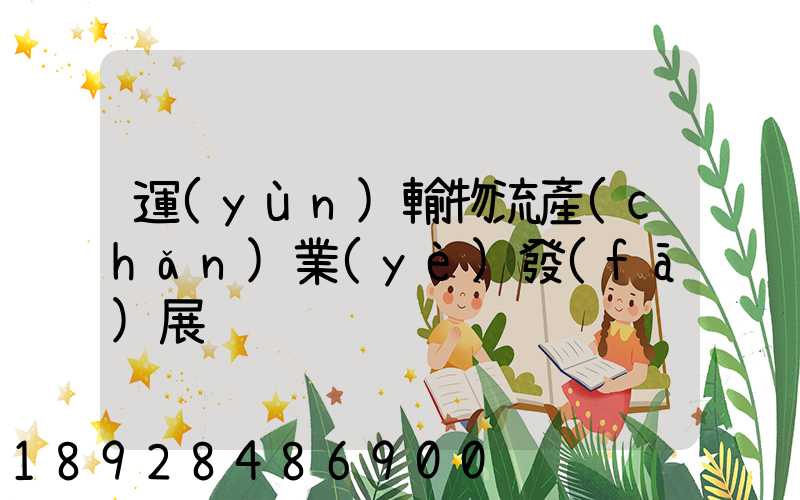 運(yùn)輸物流產(chǎn)業(yè)發(fā)展
