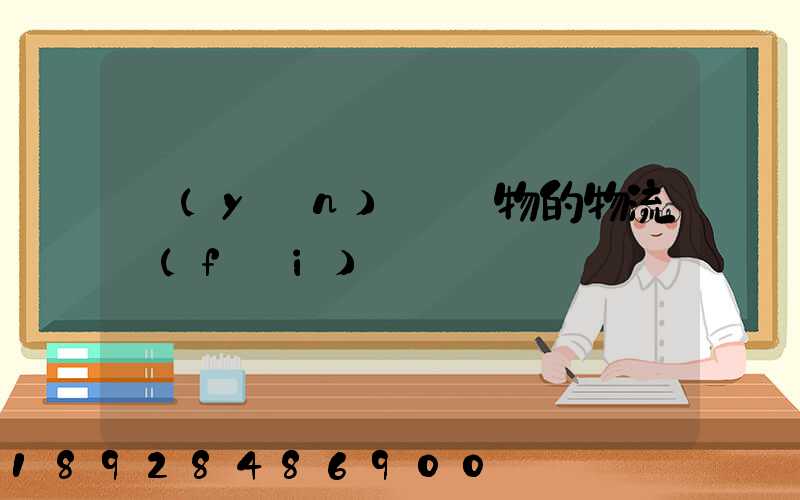 運(yùn)輸貨物的物流費(fèi)