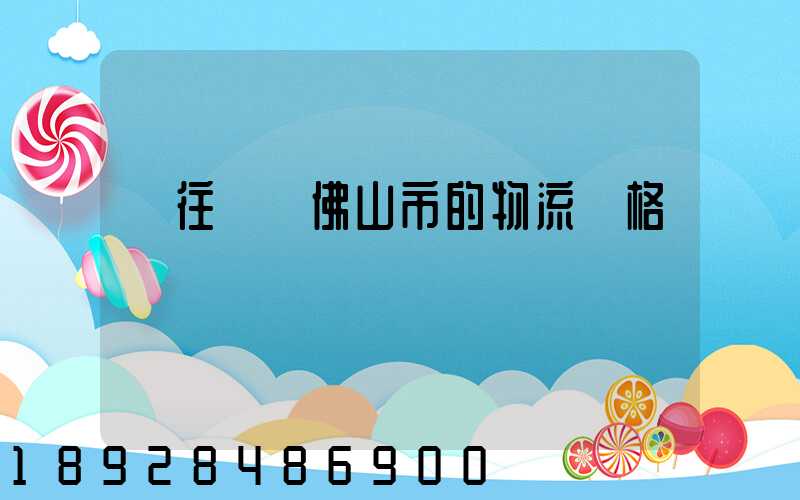 運往廣東佛山市的物流價格