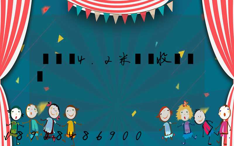 運滿滿4.2米貨車收費標準