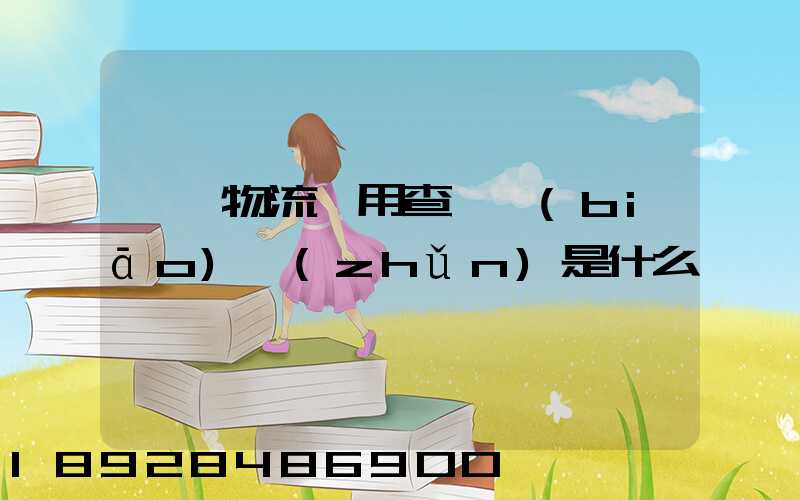 運車物流費用查詢標(biāo)準(zhǔn)是什么