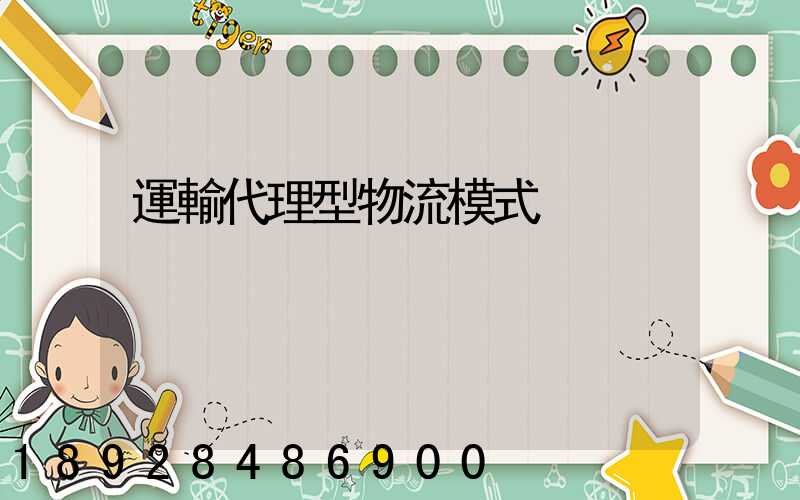 運輸代理型物流模式