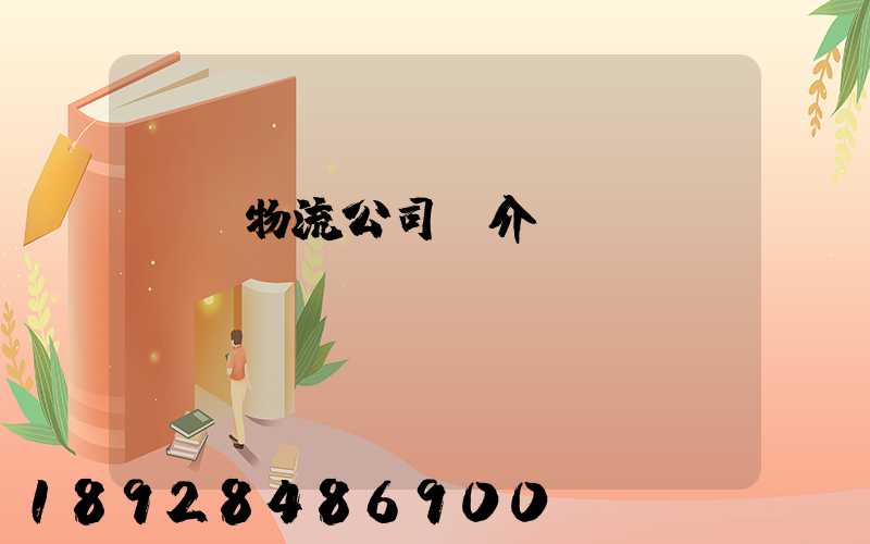 運輸物流公司簡介