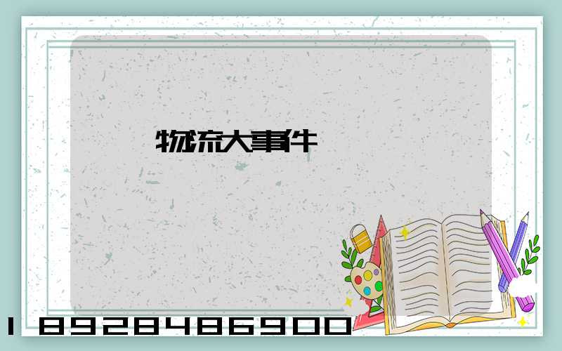 運輸物流大事件