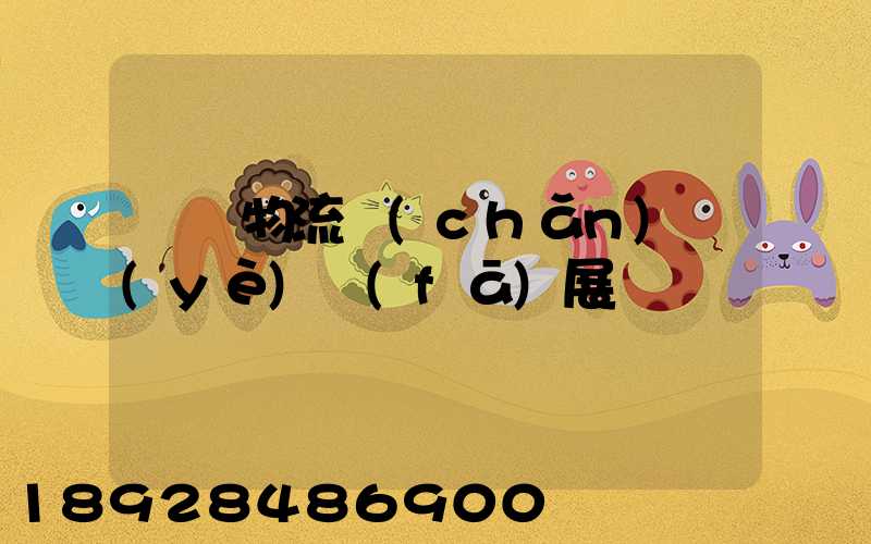 運輸物流產(chǎn)業(yè)發(fā)展