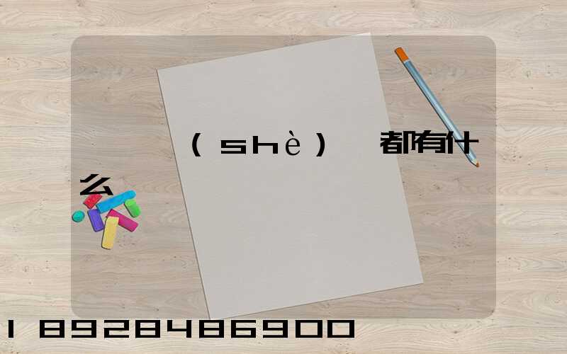 運輸設(shè)備都有什么