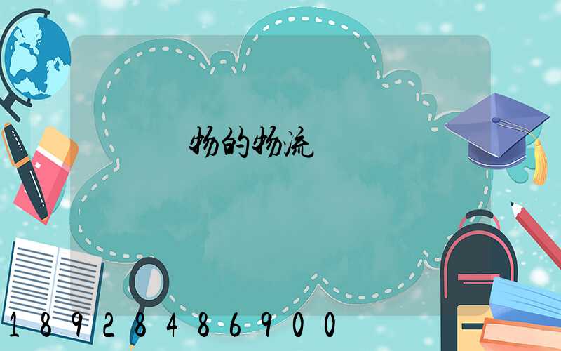 運輸貨物的物流費