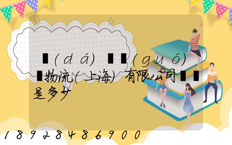 達(dá)輪國(guó)際物流(上海)有限公司電話是多少