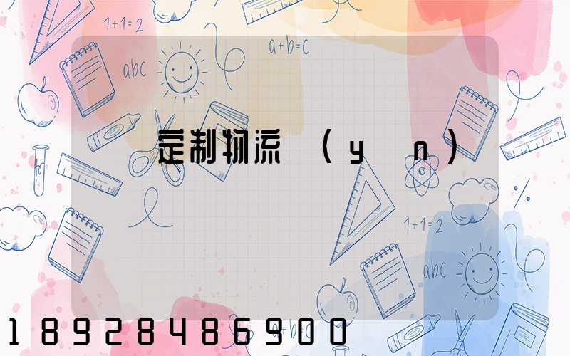 遼寧定制物流運(yùn)輸