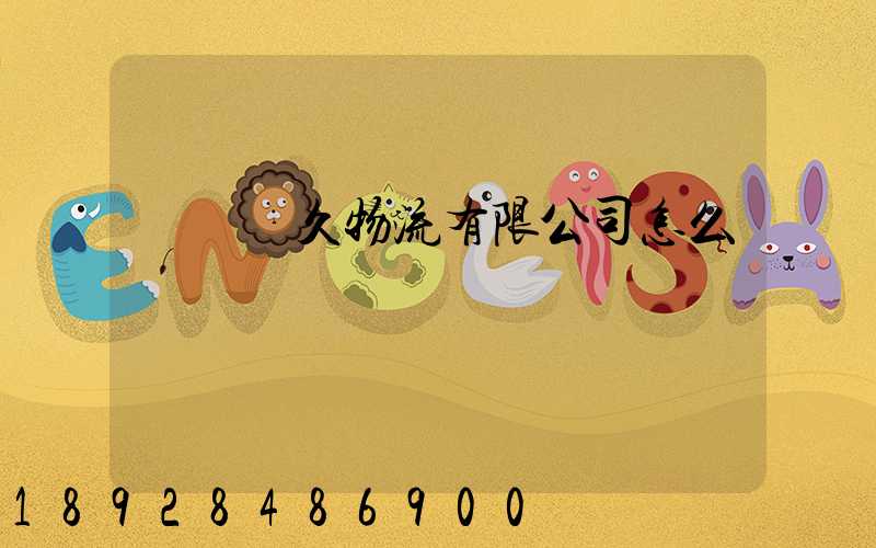 遼寧長久物流有限公司怎么樣