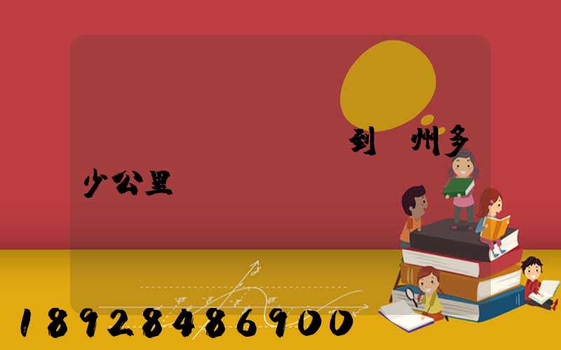 遼陽(yáng)到蘇州多少公里