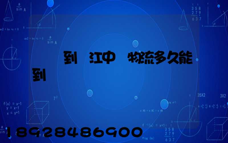 遼陽到吳江中鐵物流多久能到貨