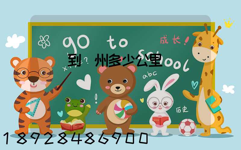 遼陽到蘇州多少公里