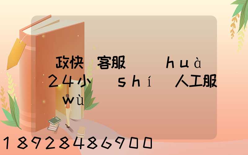 郵政快遞客服電話(huà)24小時(shí)人工服務(wù)