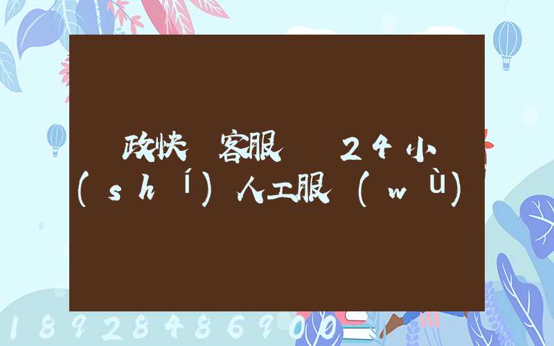 郵政快遞客服電話24小時(shí)人工服務(wù)